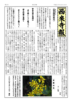 西来寺報 2009年10月 3号