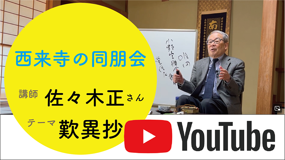西来寺のYouTubeチャンネル