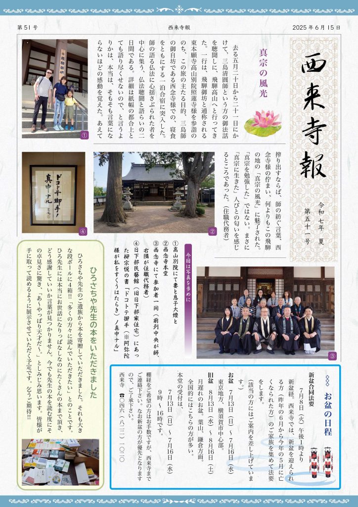 西来寺報2025年6月夏号