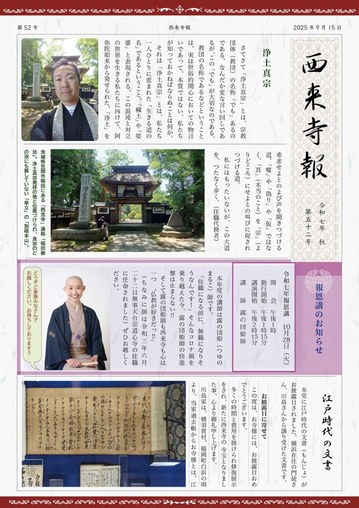 西来寺報 2025年秋号のおもて面